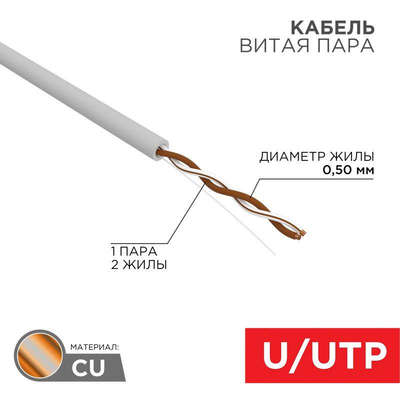 01-0002_1.jpeg Кабель витая пара U/UTP кат.5E 1х2х24AWG solid CU PVC сер. (м) Rexant 01-0002 — изображение 1