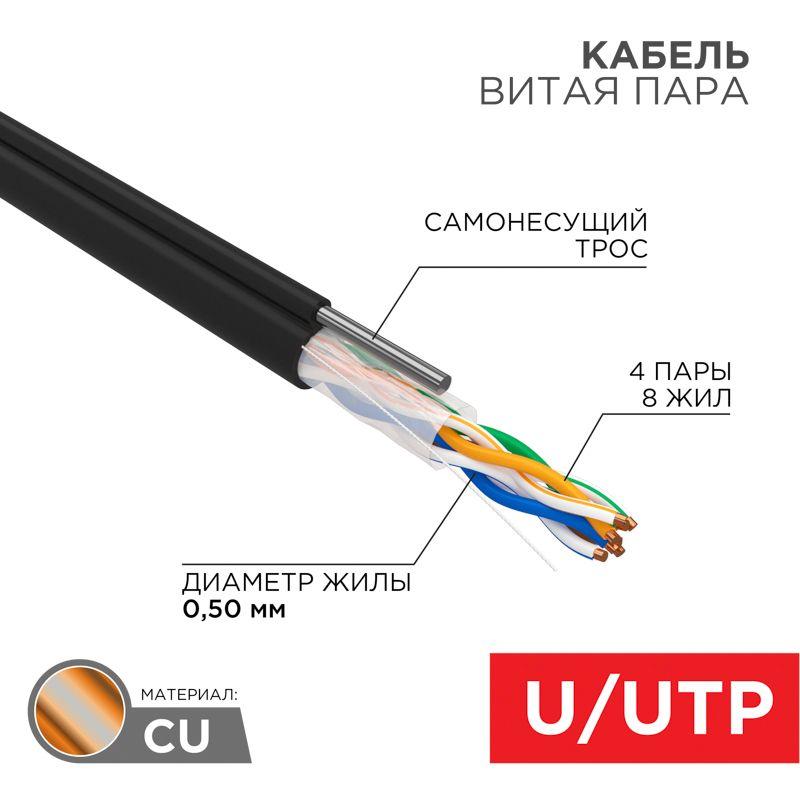 01-0046_1.jpeg Кабель витая пара U/UTP кат.5E 4х2х24AWG solid CU PE Outdoor трос черн. (м) Rexant 01-0046 — изображение 1