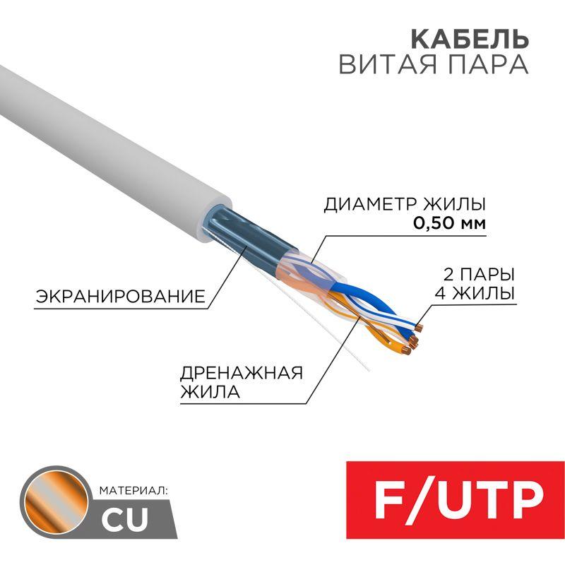 01-0122_1.jpeg Кабель витая пара F/UTP кат.5e 2х2х24AWG solid PVC INDOOR сер. (м) Rexant 01-0122 — изображение 1
