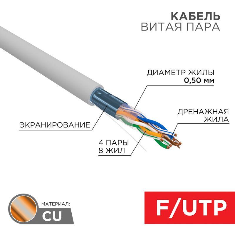 01-0143_1.jpeg Кабель витая пара F/UTP кат.5e 4х2х24AWG solid PVC INDOOR сер. (м) Rexant 01-0143 — изображение 1