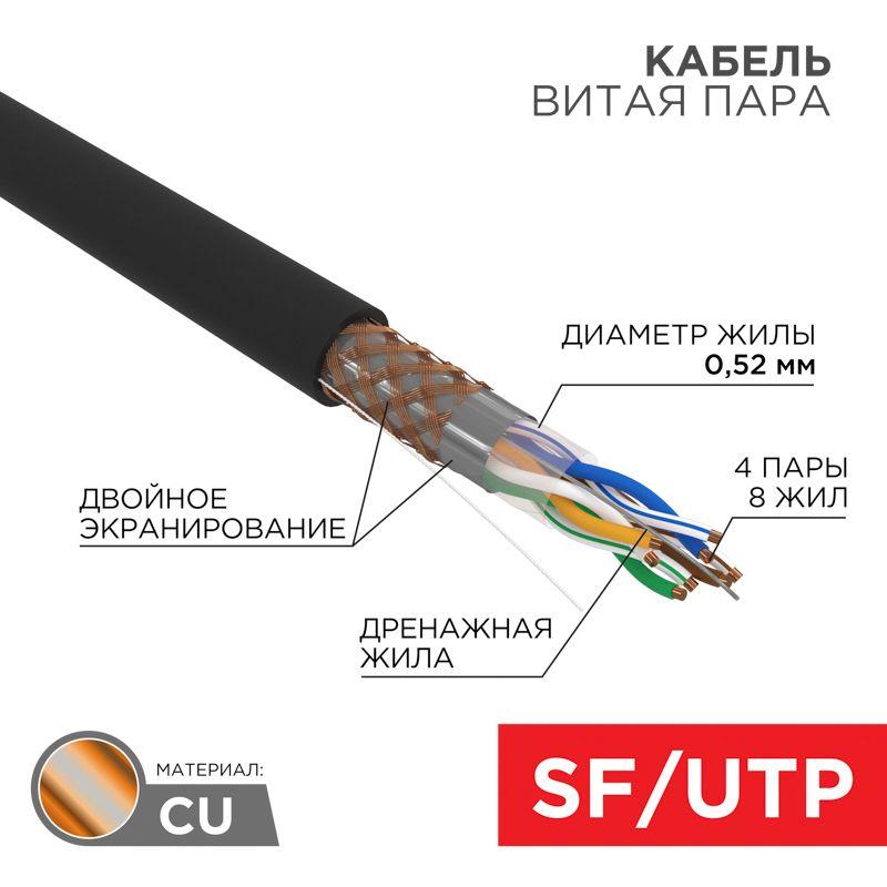 01-0344_1.jpeg Кабель витая пара SF/UTP кат.5e 4х2х0.51 24AWG solid PE OUTDOOR медь наружн. прокл. черн. (м) Rexant 01-0344 — изображение 1