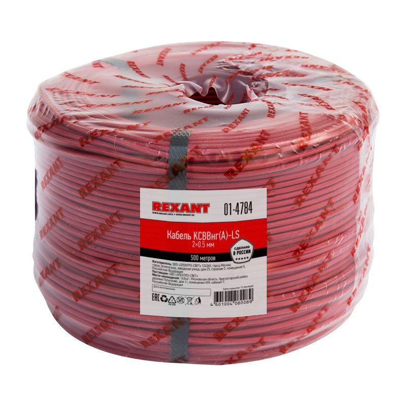 01-4784_1.jpeg Кабель КСВВнг(А)-LS 2х0.5 (м) Rexant 01-4784 — изображение 1