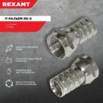 Разъем F RG-6 (03-008C) (уп.100шт) Rexant 05-4003 — изображение 3