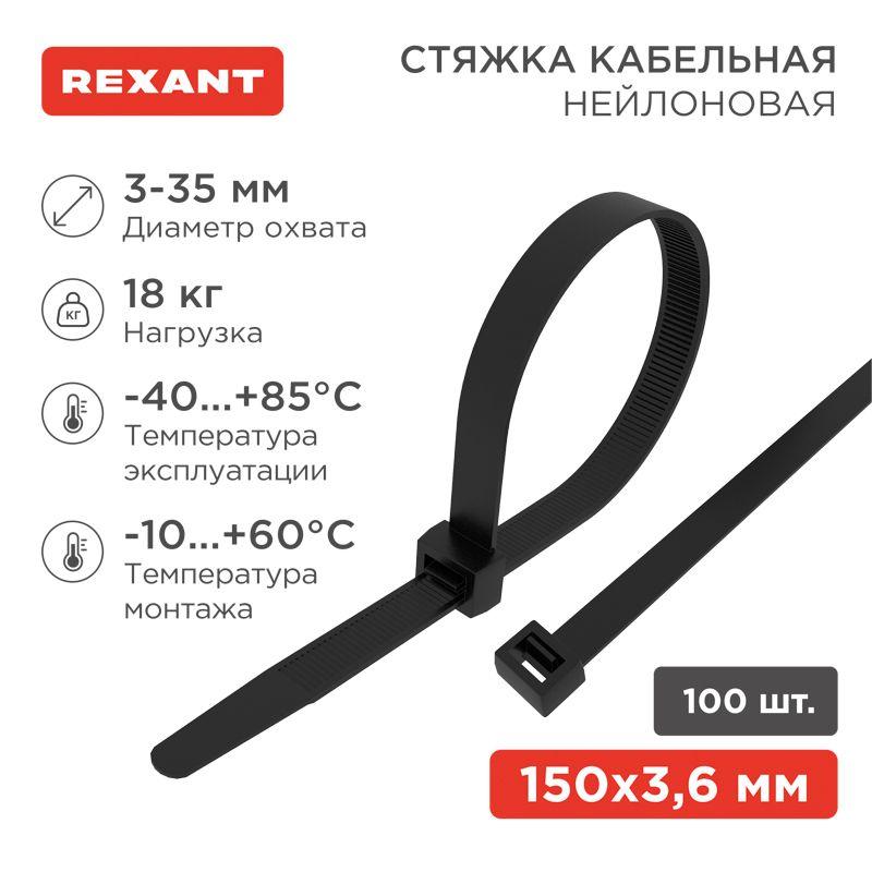 07-0151-4_1.jpeg Хомут кабельный 3.6х150 нейл. черн. (уп.100шт) Rexant 07-0151-4 — изображение 1