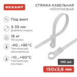 Хомут под винт 3.6х150 нейл. бел. (уп.100шт) REXANT 07-0154