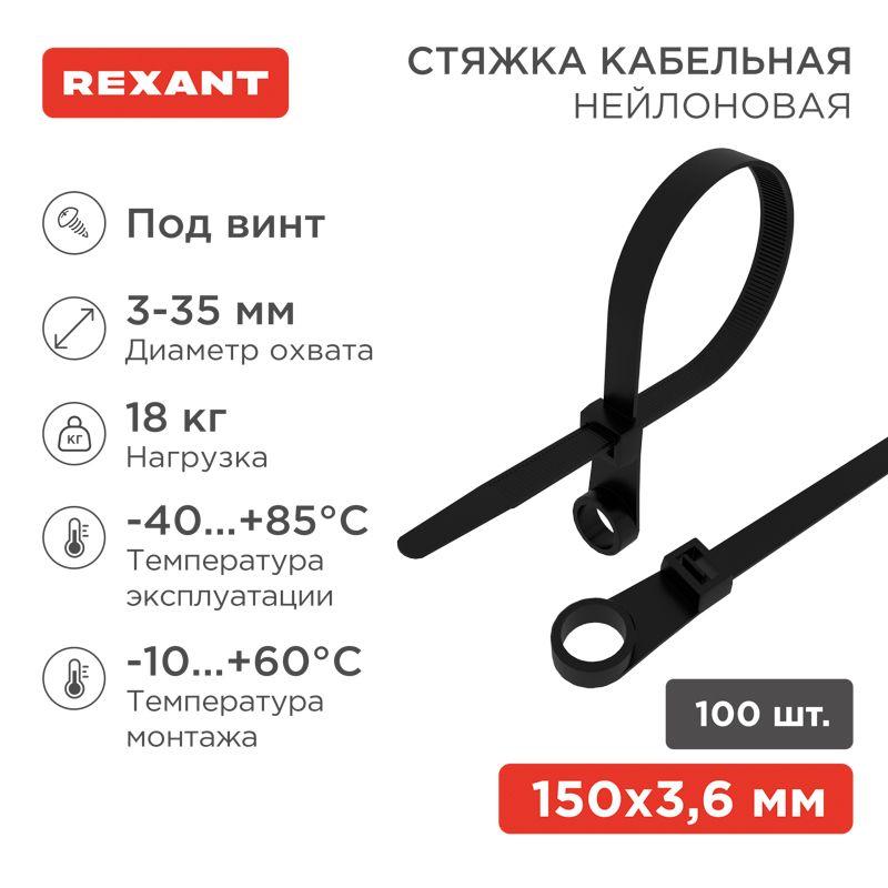 07-0155_1.jpeg Хомут кабельный под винт 3.6х150 нейл. черн. (уп.100шт) Rexant 07-0155 — изображение 1