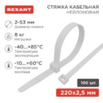 Хомут кабельный 2.5х200 нейл. бел. (уп.100шт) Rexant 07-0200-4