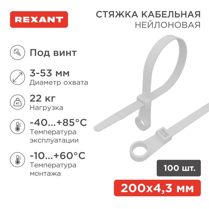 07-0204_1.jpeg Хомут кабельный 4.3х200 нейл. под винт бел. (уп.100шт) Rexant 07-0204 — изображение 1