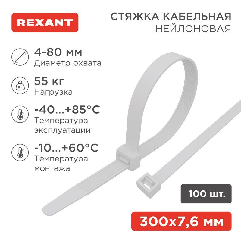 07-0302_1.jpeg Хомут кабельный 7.6х300 нейл. бел. (уп.100шт) Rexant 07-0302 — изображение 1