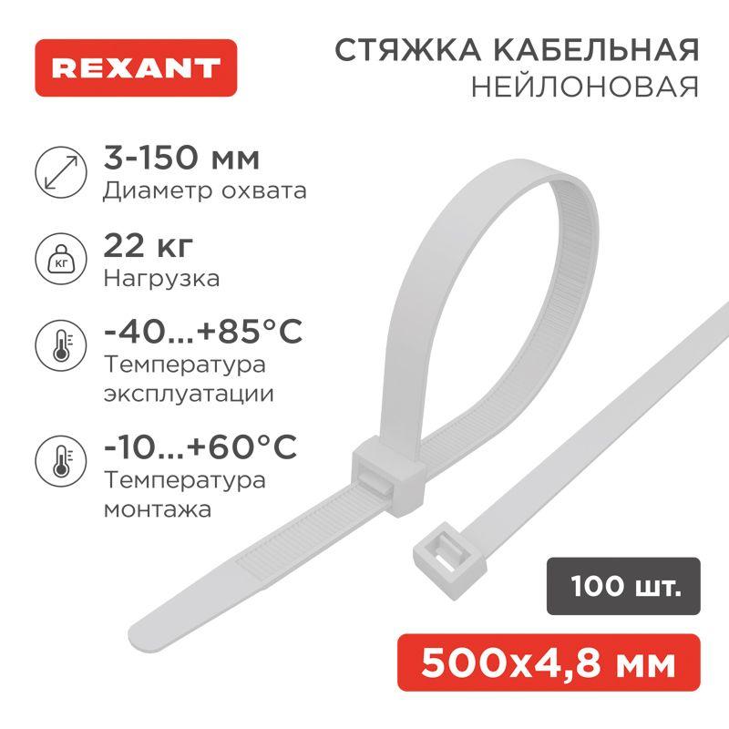 07-0500_1.jpeg Хомут кабельный 4.8х500 нейл. бел. (уп.100шт) Rexant 07-0500 — изображение 1
