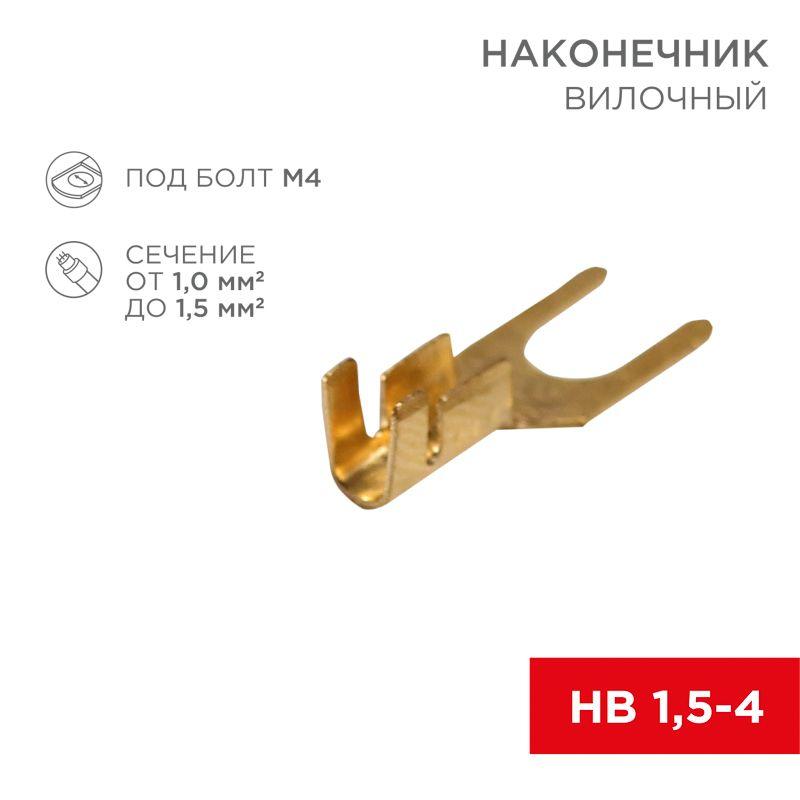 08-0171_1.jpeg Наконечник вилочный (НВ - 4.5мм) 1-1.5кв.мм (DJ441A-4B) REXANT 08-0171 — изображение 1