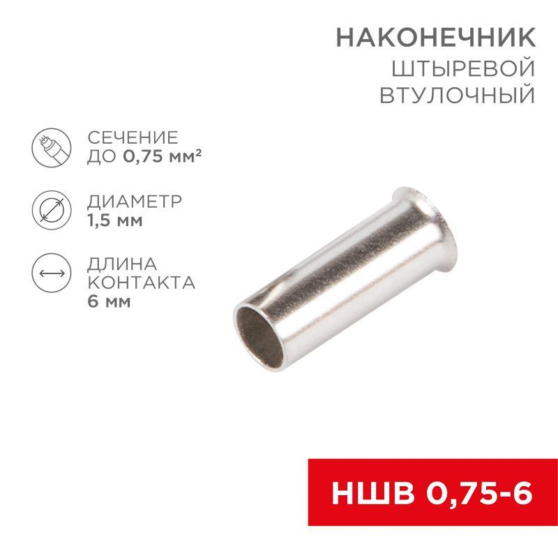 08-0802_1.jpeg Наконечник штыревой втулочный (НШВ L-6мм) 0.75кв.мм (EN75.6) REXANT 08-0802 — изображение 1