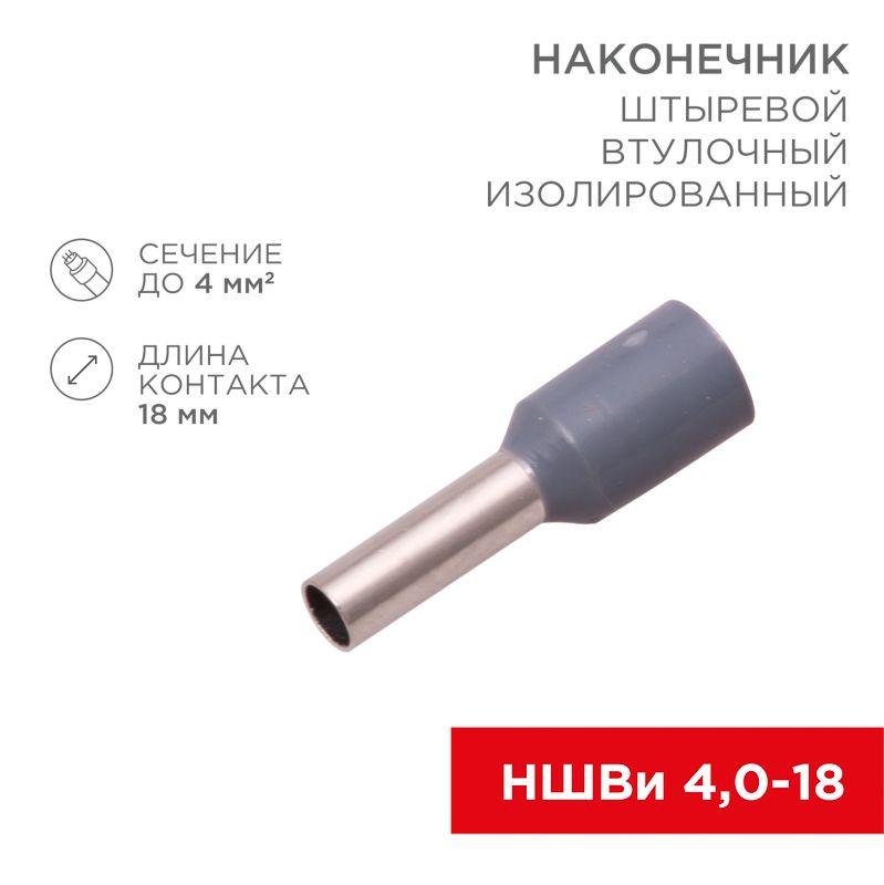 08-0822_1.jpeg Наконечник штыревой втулочный изолир. (НШВИ F-18мм) 4кв.мм (СЕ040012grey) сер. REXANT 08-0822 — изображение 1