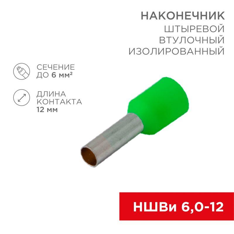 08-0823_1.jpeg Наконечник штыревой втулочный изолир. (НШВИ F-12мм) 6кв.мм зел. REXANT 08-0823 — изображение 1