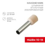 Наконечник штыревой втулочный изолир. (НШВИ F-18мм) 18ммх10кв.мм (E10-18) слон. кость REXANT 08-1826