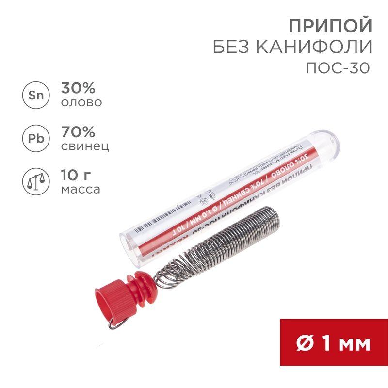 09-3091_1.jpeg Припой без канифоли ПОС-30 10г d1.0мм (Sn30 Pb70) колба Rexant 09-3091 — изображение 1
