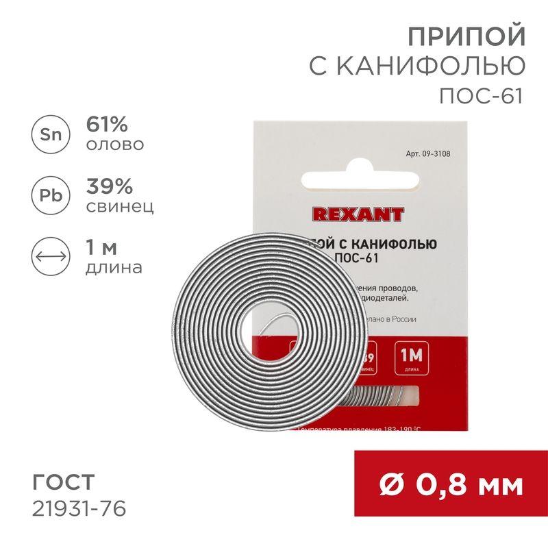 09-3108_1.jpeg Припой с канифолью ПОС-61 d0.8мм спираль (1м) REXANT 09-3108 — изображение 1
