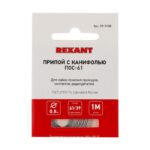 Припой с канифолью ПОС-61 d0.8мм спираль (1м) REXANT 09-3108 — изображение 3