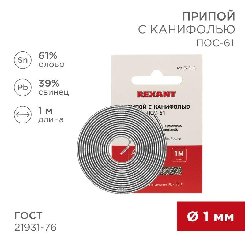 09-3110_1.jpeg Припой с канифолью ПОС-61 d1.0мм спираль (1м) REXANT 09-3110 — изображение 1