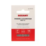 Припой с канифолью ПОС-61 d1.0мм спираль (1м) REXANT 09-3110 — изображение 2