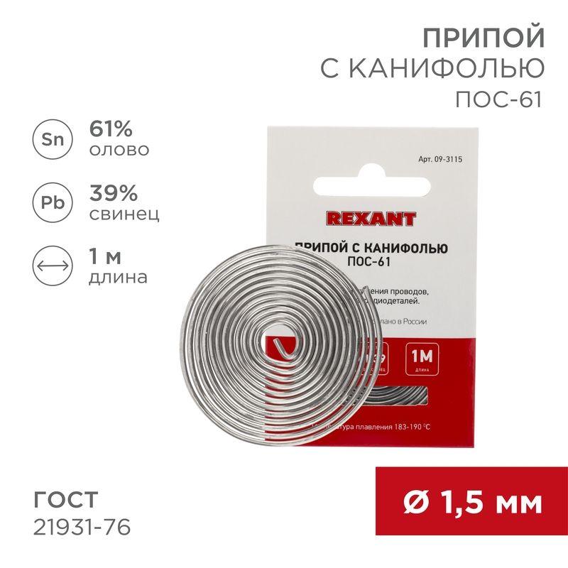 09-3115_1.jpeg Припой с канифолью ПОС-61 d1.5мм спираль (1м) REXANT 09-3115 — изображение 1