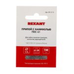 Припой с канифолью ПОС-61 d1.5мм спираль (1м) REXANT 09-3115 — изображение 3