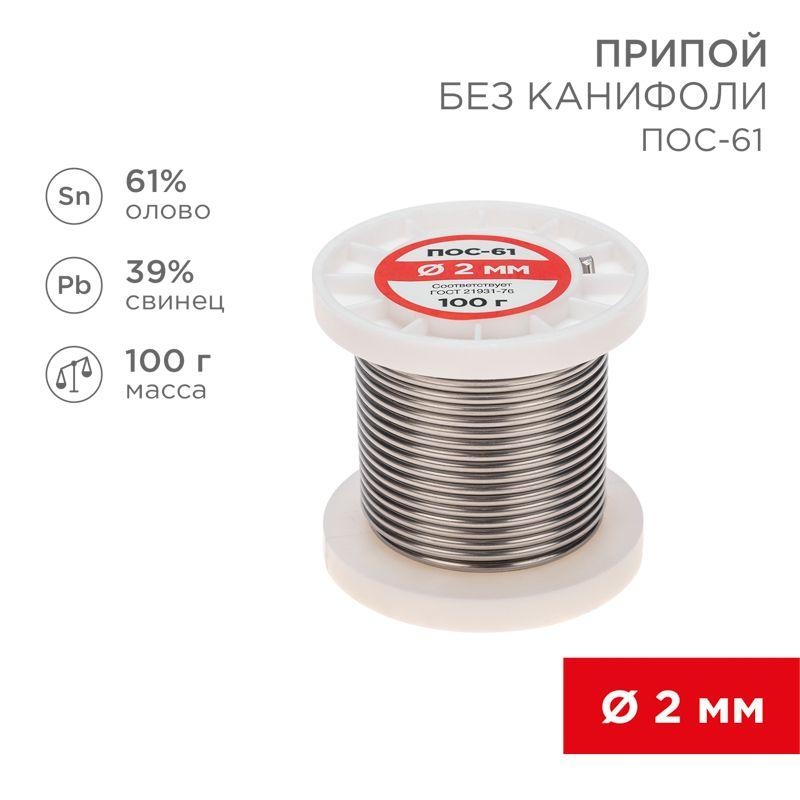 09-3123_1.jpeg Припой катушка ПОС-61 без канифоли (d2.0мм 100гр) Rexant 09-3123 — изображение 1