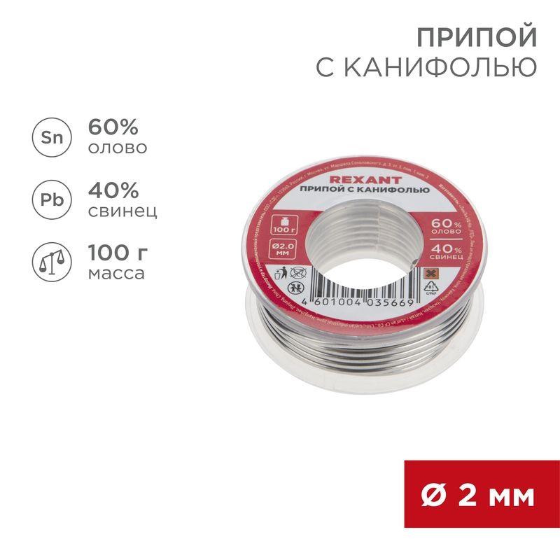 09-3223_1.jpeg Припой с канифолью 100гр d2.0мм (Sn60 Pb40 Flux 2.2%) REXANT 09-3223 — изображение 1
