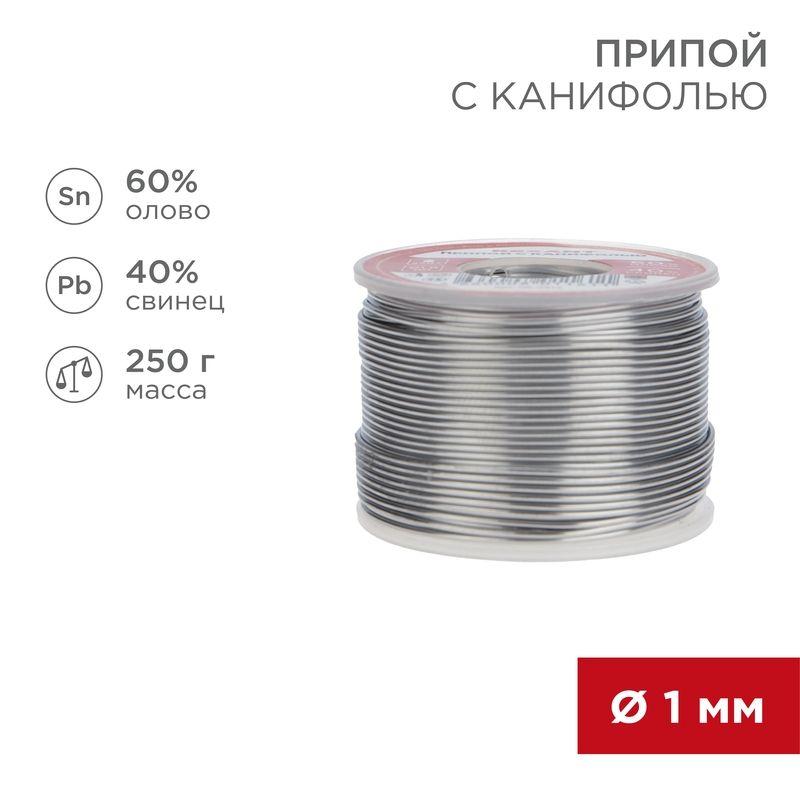 09-3313_1.jpeg Припой с канифолью 250гр. d1.0мм (Sn60 Pb40 Flux 2.2%) REXANT 09-3313 — изображение 1