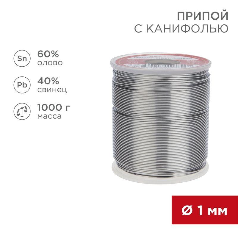 09-3413_1.jpeg Припой с канифолью 1000гр. d1.0 мм (Sn60 Pb40 Fluх 2.2%) Rexant 09-3413 — изображение 1