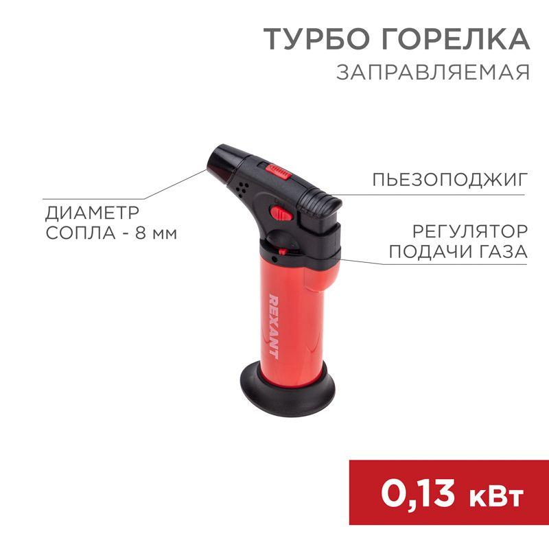 12-0011-2_1.jpeg Турбо-горелка газовая заправляемая GT-11 с пьезоподжигом красн. Rexant 12-0011-2 — изображение 1