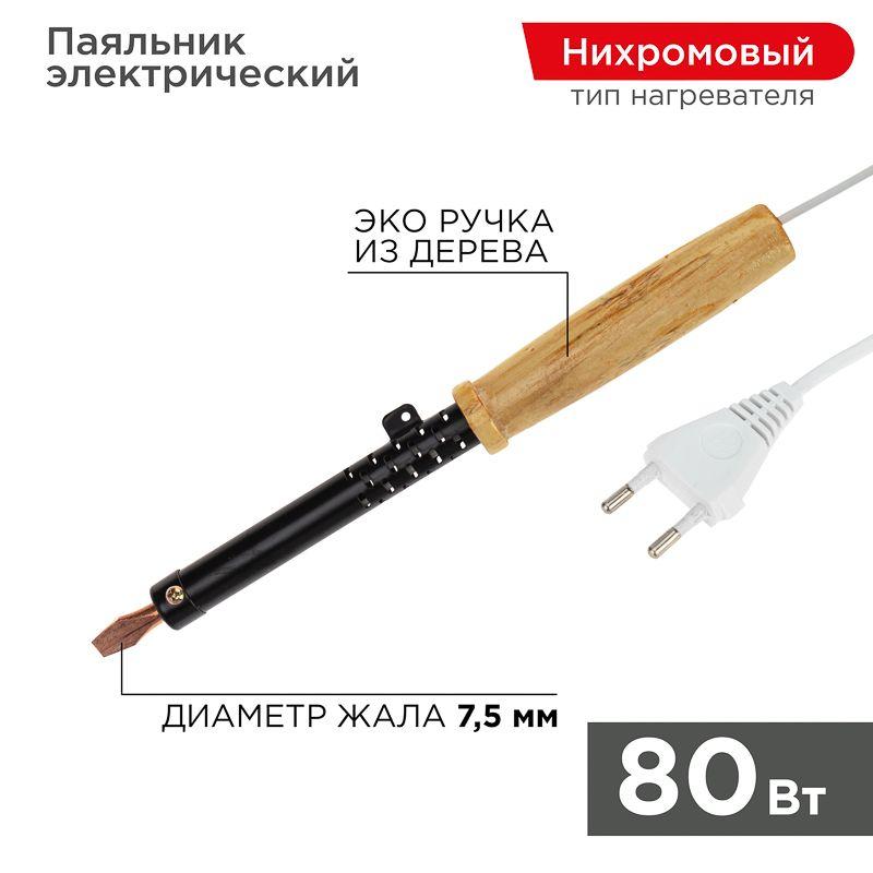 12-0280_1.jpeg Паяльник ЭПСН 220В 80Вт дерев. ручка ПД Rexant 12-0280 — изображение 1