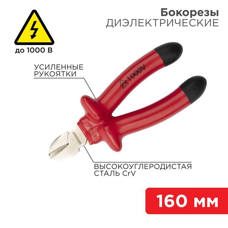12-4614-3_1.jpeg Бокорезы 160мм диэлектрические до 1000В Rexant 12-4614-3 — изображение 1