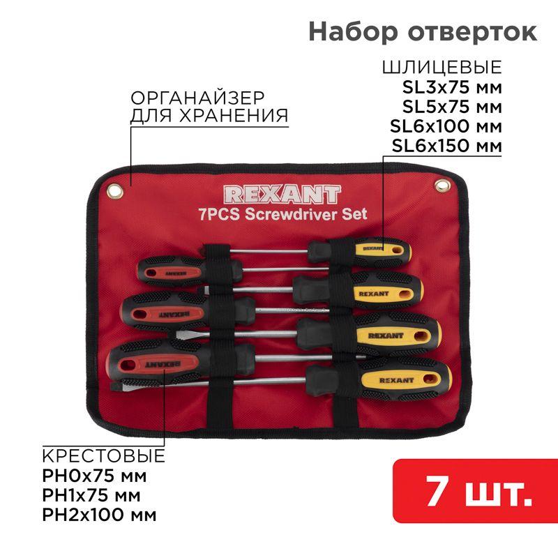 12-4703_1.jpeg Набор отверток 7 предметов (крестовые и шлицевые) Rexant 12-4703 — изображение 1