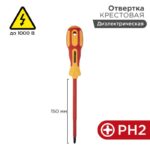 Отвертка "Электрика" PH2 150мм REXANT 12-4718