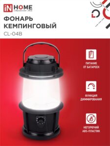 Фонарь кемпинговый СL 04B 3Вт 20LED 200лм черн. IN HOME 4690612031965 — изображение 5