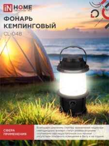 Фонарь кемпинговый СL 04B 3Вт 20LED 200лм черн. IN HOME 4690612031965 — изображение 3