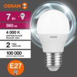 Лампа светодиодная LED Value LVCLP60 7SW/840 7Вт шар матовая E27 230В 10х1 RU OSRAM 4058075579835 — изображение 3