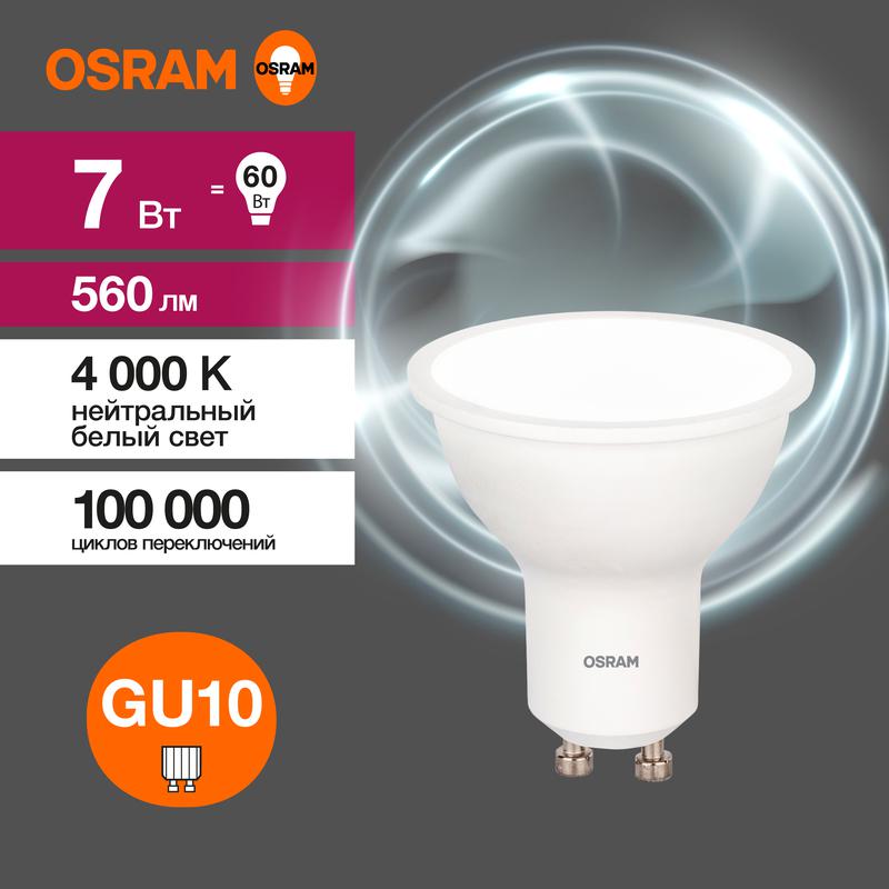 1459941.jpg Лампа светодиодная LED Value LVPAR1660 7SW/840 7Вт GU10 230В 10х1 RU OSRAM 4058075581586 — изображение 1