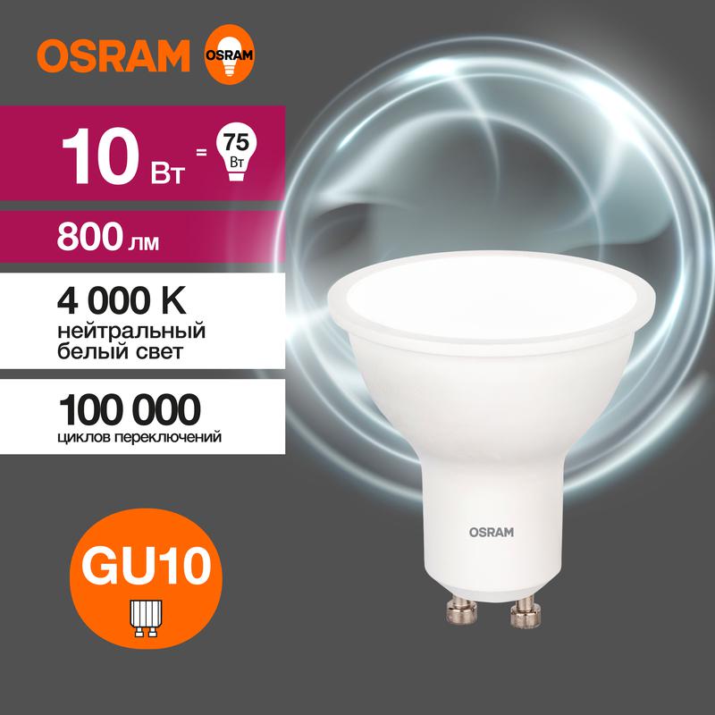 1459944.jpg Лампа светодиодная LED Value LVPAR1675 10SW/840 10Вт GU10 230В 10х1RU OSRAM 4058075581807 — изображение 1