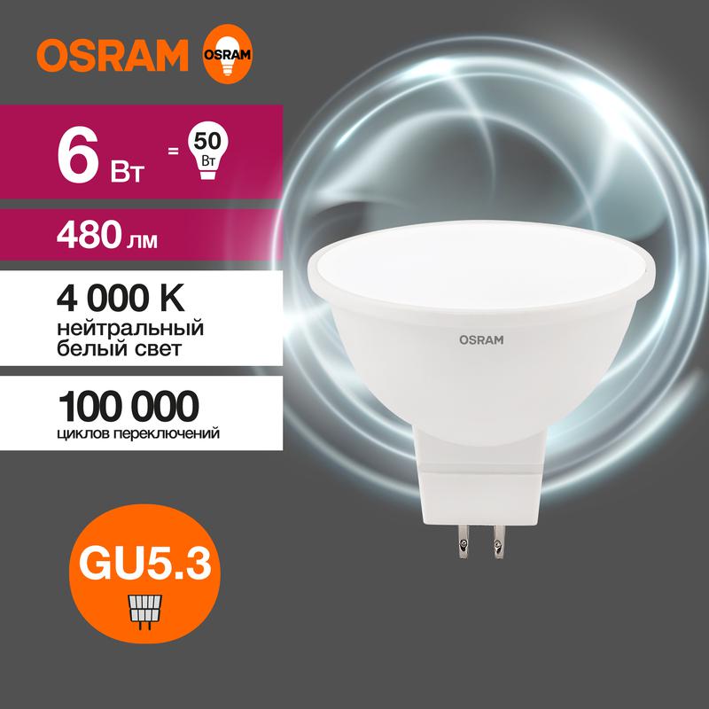 1459956.jpg Лампа светодиодная LED Value LVMR1650 6SW/840 6Вт GU5.3 230В 10х1 RU OSRAM 4058075582637 — изображение 1