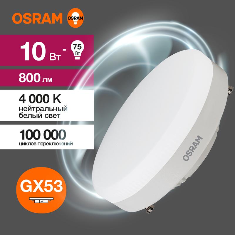 1459992.jpg Лампа светодиодная LED Value LVGX5375 10SW/840 10Вт GX53 230В 10х1 RU OSRAM 4058075582095 — изображение 1