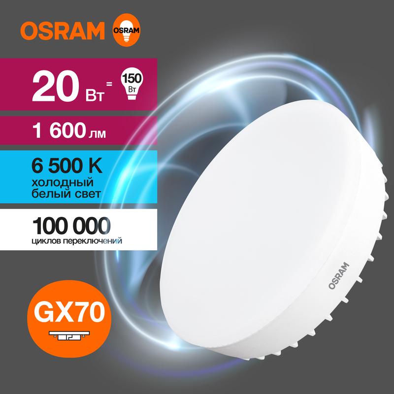 1460002.jpg Лампа светодиодная LED Value LVGX70150 20SW/865 20Вт GX70 230В 10х1 RU OSRAM 4058075582453 — изображение 1