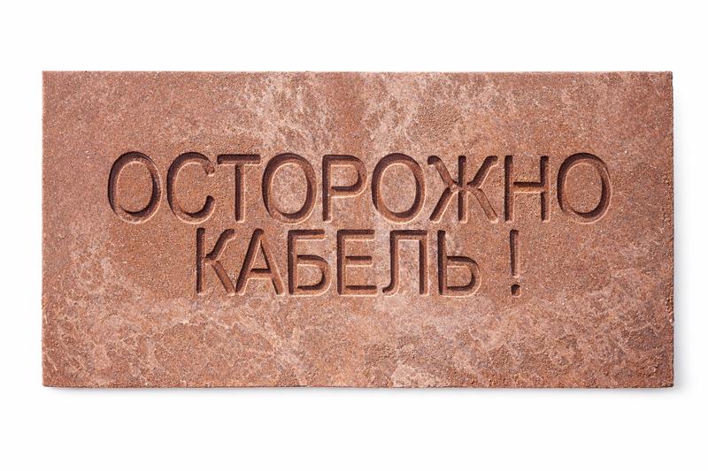 1492548.jpg Плита для закрытия кабеля ПЗК "ОСТОРОЖНО КАБЕЛЬ" 240х480х16 SPP 240 — изображение 1