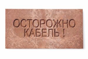 Плита для закрытия кабеля ПЗК "ОСТОРОЖНО КАБЕЛЬ" 240х480х16 SPP 240 — изображение 5