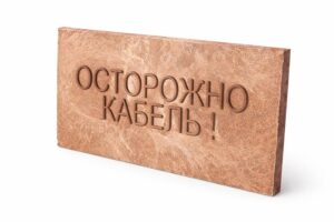 Плита для закрытия кабеля ПЗК "ОСТОРОЖНО КАБЕЛЬ" 240х480х16 SPP 240 — изображение 6