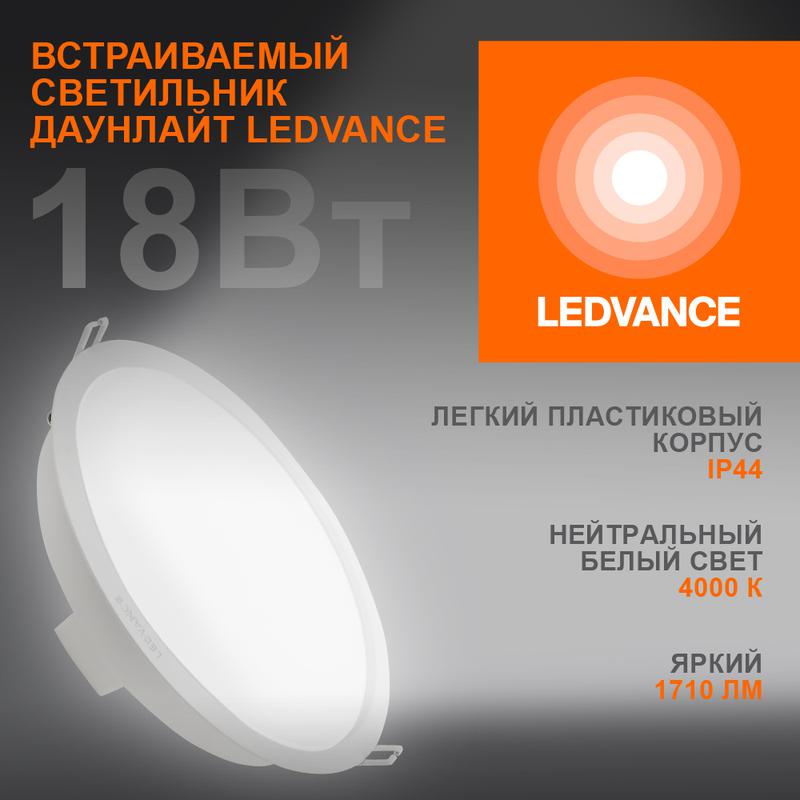 1505723.jpg Светильник светодиодный Eco Class Downlight DL 840 WT 18Вт 4000К IP44 1710лм ДВО даунлайт кругл. встраив. ультратонкий LEDVANCE 4058075644274 — изображение 1