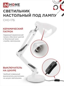 Светильник настольный СНО 17Б 60Вт E27 230В под лампу на основании бел. (кор.) IN HOME 4690612037226 — изображение 3