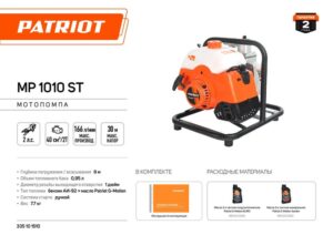 Мотопомпа MP 1010 ST PATRIOT 335101510 — изображение 3