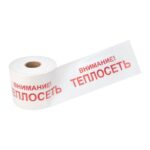 Лента сигнальная "Внимание! Теплосеть" 200мм 250м бел./красн. Rexant 19-3023